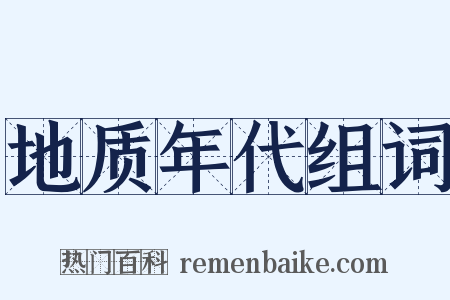 地质年代组词是什么意思的图片